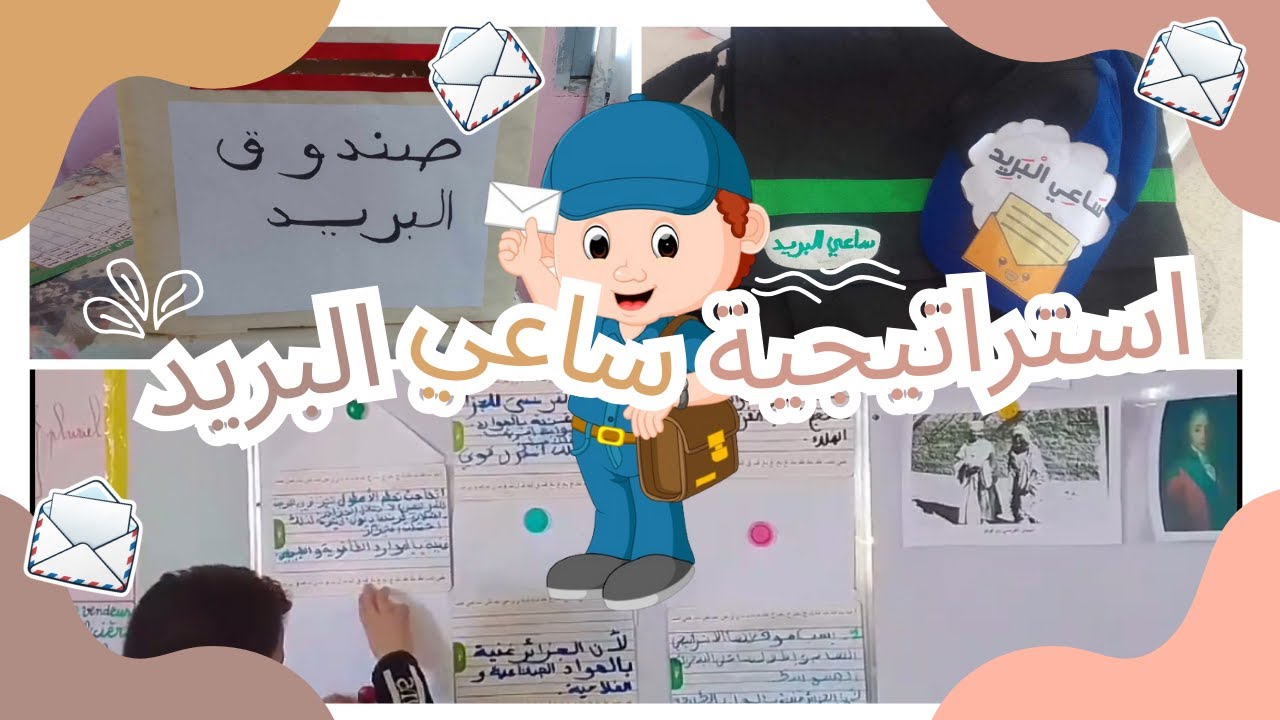 استراتيجية ساعي البريد في حصة التاريخ | متعة التعلم |