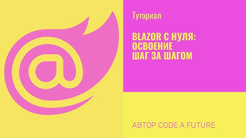 Blazor с нуля: освоение шаг за шагом