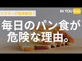 毎日のパン食が危険な理由｜小麦って良いの悪い！？オーガニック小麦はどうなの？