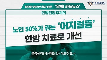 노인 50%가 겪는 ‘어지럼증’ 한방 치료로 개선_중풍센터(사상체질과) 이의주 교수