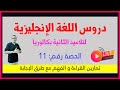 الحصة الحادية عشر من دروس الثانية بكالوريا: الدرس التاسع: تمارين القراءة و الفهم مع طرق الإجابة