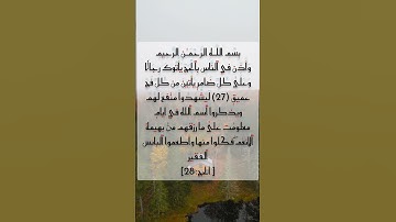 مقاطع قصيرة من القرآن الكريم سورة الحج #القرآن#القران_الكريم #quran_alkarim #quran #اجر_لي_ولكم