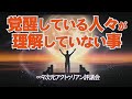 「覚醒している人々が理解していない事」∞9次元アクトゥリアン評議会~ダニエル・スクラントンさん経由~どれほど大勢の人々を助けているか皆さんは本当に大きな変化をもたらすよう存在しているのです。