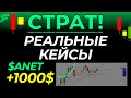 СТРАТ - РЕАЛЬНЫЕ КЕЙСЫ +$1000 на $ANET