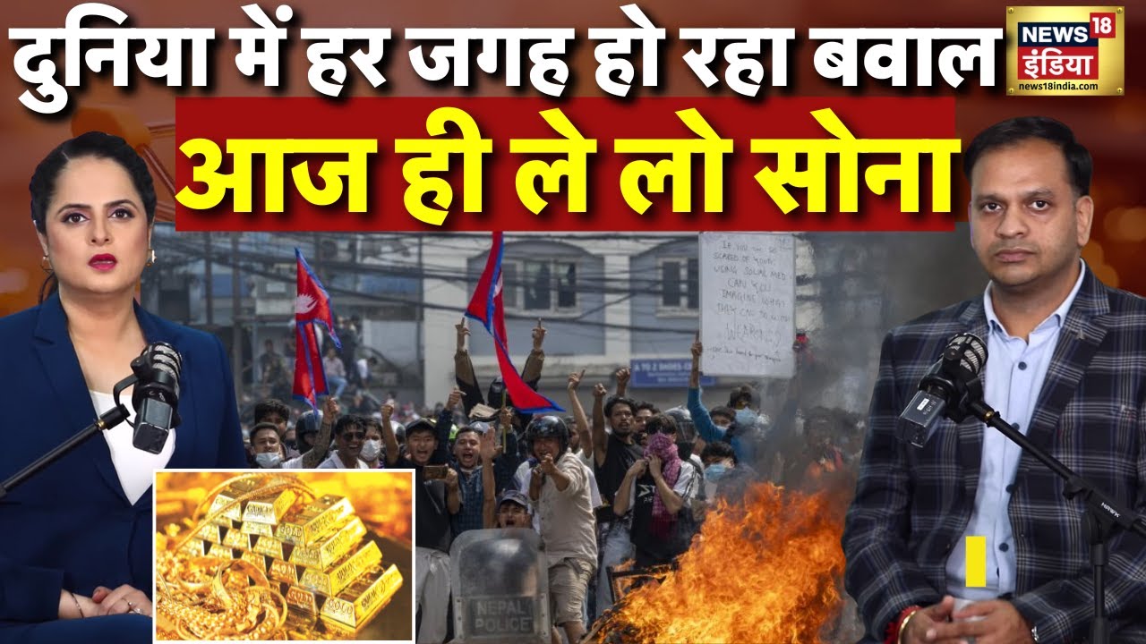Podcast on Gold | सोना खरीद लो, दुनिया में मचा हुआ है कोहराम| #nepal #paris | #goldprice | N18P
