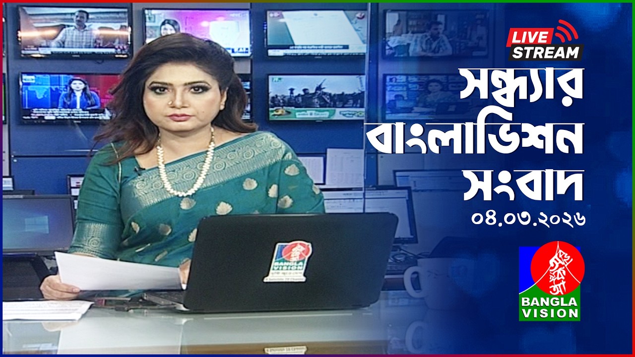 🔴সন্ধ্যার বাংলাভিশন সংবাদ | BanglaVision Live News Bulletin | 04 March 2026