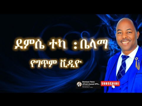ደምሴ ተካ ቤላማ የግጥም ቪዲዮ Demissie Teka Belama Lyric Video 