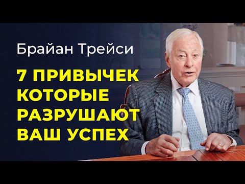 Брайан Трейси: 7 вредных привычек, которые негативно влияют на вашу продуктивность.