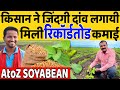 गरीब किसान को अमीर बनाने वाली सोया खेती | SOYABEAN FARMING FULL INFORMATION | INDIAN FARMER