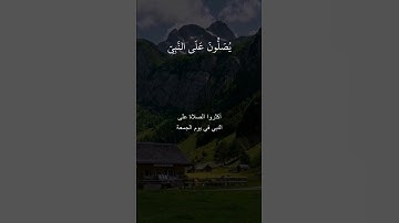 القارئ سعد الغامدي سورة الأحزاب إنَّ اللَّهَ وَمَلَائِكَتَهُ يُصَلُّونَ عَلَى النَّبِيِّ