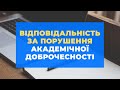 Відповідальність за порушення академічної доброчесності в школі | Юрій ВЕРГУН