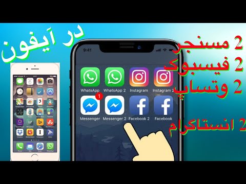 تصویری: چگونه از برنامه های دوگانه در iOS استفاده کنم؟