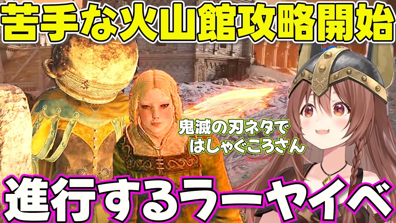 【ELDEN RING】荒らしが発生する中で順調に火山館の攻略を進めるころさん【ホロライブ戌神ころね切り抜き】