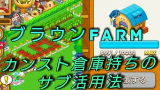 ブラウンfarm カンスト１００００倉庫所持者が教えるサブアカウント活用法 screenshot 3