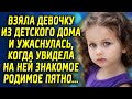 Взяла девочку из детского дома и ужаснулась, когда увидела на ней знакомое родимое пятно...