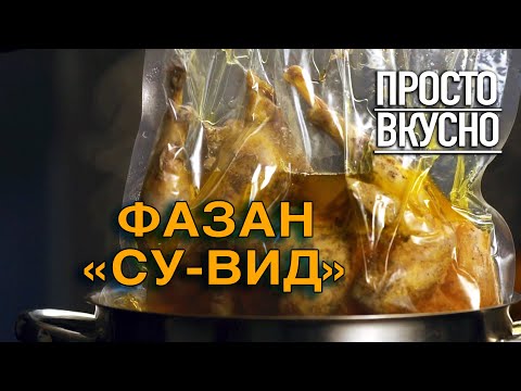 Фазан. ПРОСТО ВКУСНО!