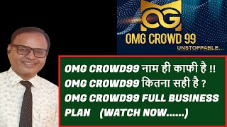 OMG CROWD99 नाम ही काफी है !! OMG CROWD99 कितना सही है ? OMG CROWD99 FULL BUSINESS PLAN