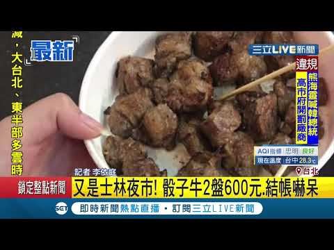 士林夜市除了天價水果..現在又有天價骰子牛 來"吸引"觀光客了 不..是宰｜記者 李依庭｜【消費報你知】20191017｜三立新聞台