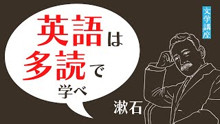 英語は多読せよ！夏目漱石が【英語の勉強方法】をアドバイス