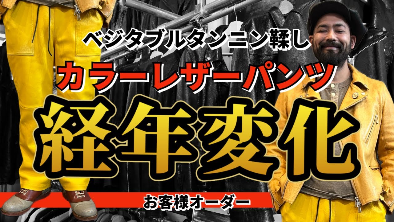 革ジャンと一緒にレザーパンツはいかがですか？イエローレザーパンツっ