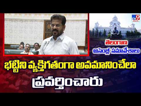 భట్టిని వ్యక్తిగతంగా అవమానించేలా ప్రవర్తించారు : CM Revanth Reddy - TV9 - TV9