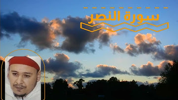 سورة النصر برواية ورش عن نافع. تلاوة الشيخ عمر القزابري