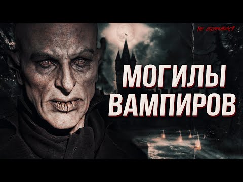 Как хоронят ВАМПИРОВ. Факты | Мистика