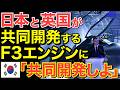 【海外の反応】日本が共同開発を進めているF3にまさかの隣国が名乗りをあげる！？ 日本の次世代戦闘機エンジン開発と国際協力の可能性とは！【にほんのチカラ】