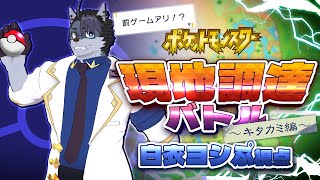 【 #ポケモンsv 】ポケモン現地調達バトル~キタカミ編~【白衣ヨシぷ視点】