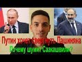 Путин хочет свергнуть Пашиняна?  Саакашвили предупреждает