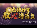 20230609 1630 虎膽妙算/股海羅盤/心海羅盤 KEN 直播第 556 集【6789 漲停 64XX 自己來電問！！！】服務諮詢專線（04）2291-4915