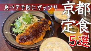 【京都グルメ】夏バテ予防必須！京都定食ランチ5選！