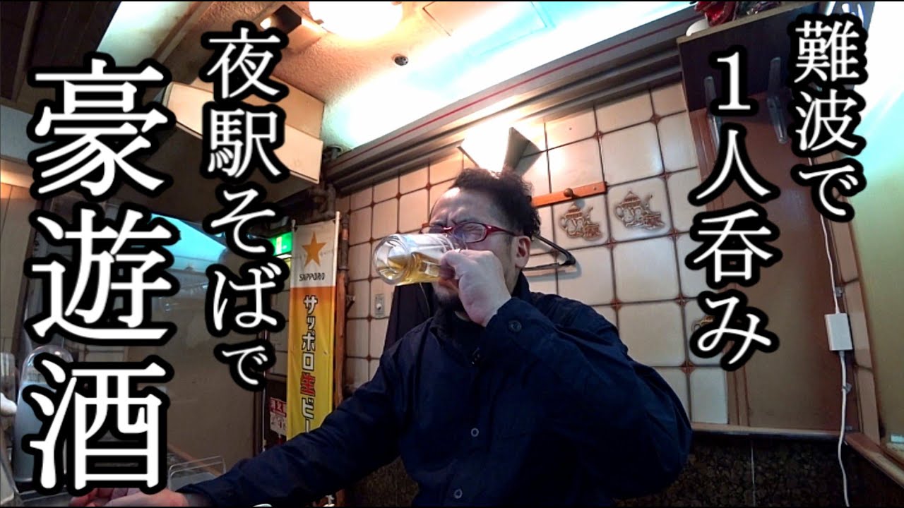 難波駅そばで豪遊1人飲み 難波駅はやみ ビールセット最高 Youtube