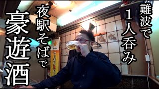 難波駅そばで豪遊1人飲み【難波駅はやみ】ビールセット最高