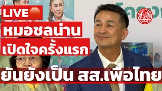 LIVE🛑 หมอชลน่าน เปิดใจครั้งแรก หลังถูกปรับครม. พ้นเก้าอี้ รมว.สธ.