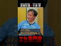 高橋杉雄×小泉悠「安保専門家のフリ、５点セット」（#国際政治ch の #Shorts 動画）