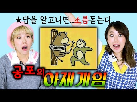 이 <strong>문제</strong> 맞추면 당신은 &#39;아재?&#39;ㅋㅋㅋ 공포의 아재게임 (<strong>넌센스</strong> <strong>퀴즈</strong>) | 디바걸스