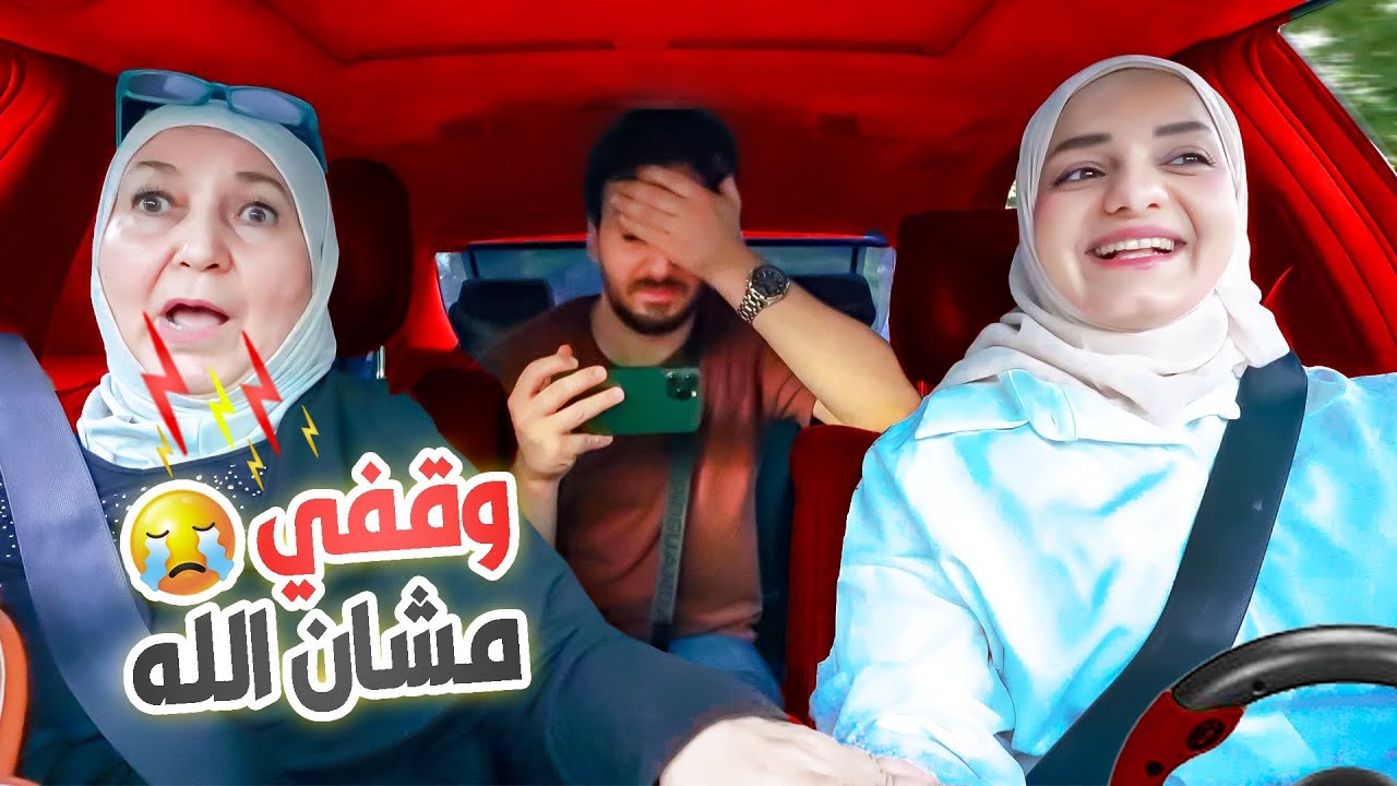أول مرة هديل بتسوق🚗أمي عصبت وبدها تطلع من السيارة!!😅