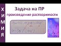 Задача на произведение растворимости ПР=[Ag+]2[CrO4(2-)]