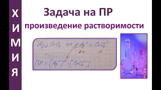 Задача на произведение растворимости ПР=[Ag+]2[CrO4(2-)]