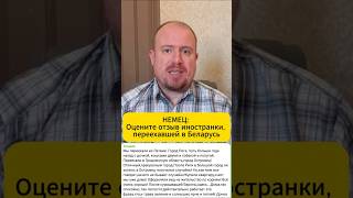 НЕМЕЦ: Оцените отзыв иностранки, переехавшей в Беларусь