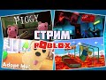 СТРИМ РОБЛОКС | играю в любимые игры | Весёлая Мария