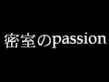 【S S D S】密室のpassion【檜山】