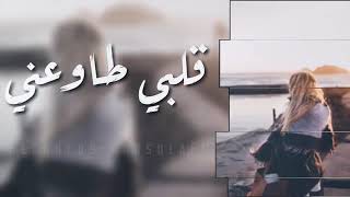 اغاني عراقيه [ - قلبي طاوعني ] - 2019 حصري