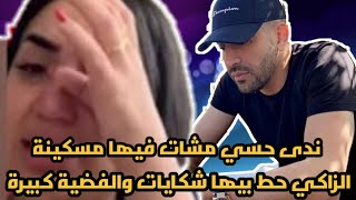 الزاكي بايات دينا بنت ندى حسي..يقضحها وبالدليل..