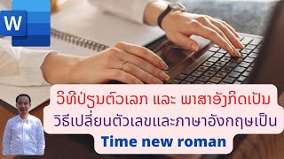 วิธีเปลี่ยนตัวเลขและภาษาอังกฤษเป็นTime new roman/ວິທີປ່ຽນຕົວເລກແລະພາສາອັງກິດເປັນ Time new roman