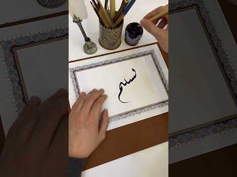 اسم تسنيم بخط الديواني الخط الديواني الخط العربي   خط  