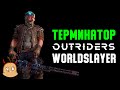 Билд через Миниган и сет Жуткий изобретатель. Outriders Worldslayer