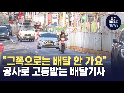 &quot;그쪽으로는 <strong>배달</strong> 안 가요&quot;..배달기사도 기피하는 <strong>광주</strong> 지하철 공사장(뉴스투데이 2024.11.20 광주MBC)