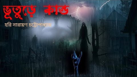 #sundaysuspense | ভূতুড়ে  কান্ড | হরিনারায়ণ চট্টোপাধ্যায় | #bhoot | #ghost | #entertainment